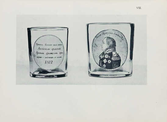 150 лет Никольско-Бахметьевского хрустального завода князя А.Д. Оболенского. СПб., 1914.